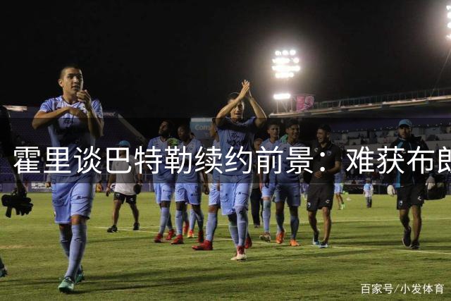 霍里谈巴特勒续约前景：难获布朗级别合同