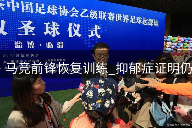 马竞前锋恢复训练 抑郁症证明仍未递交